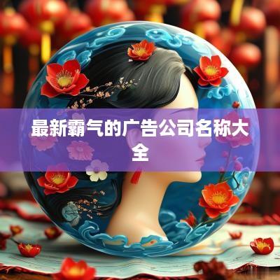 最新霸气的广告公司名称大全