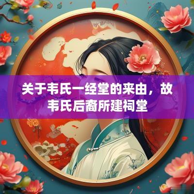 关于韦氏一经堂的来由，故韦氏后裔所建祠堂