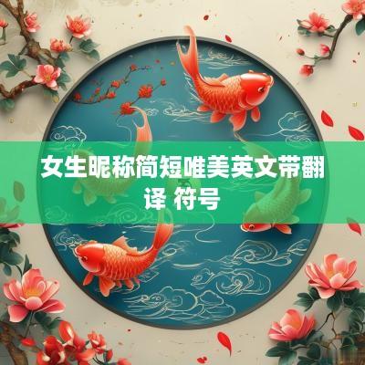 女生昵称简短唯美英文带翻译 符号