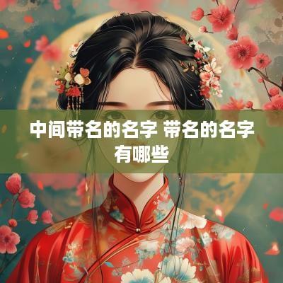 中间带名的名字 带名的名字有哪些