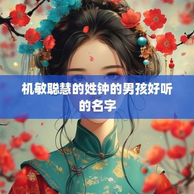 机敏聪慧的姓钟的男孩好听的名字