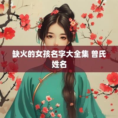 缺火的女孩名字大全集 曾氏姓名