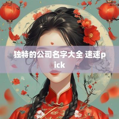 独特的公司名字大全 速速pick