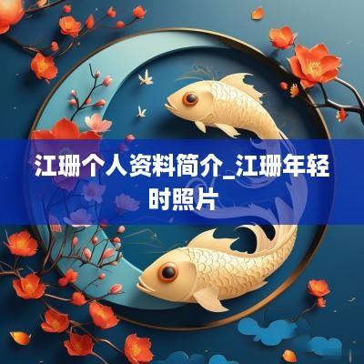 江珊个人资料简介_江珊年轻时照片