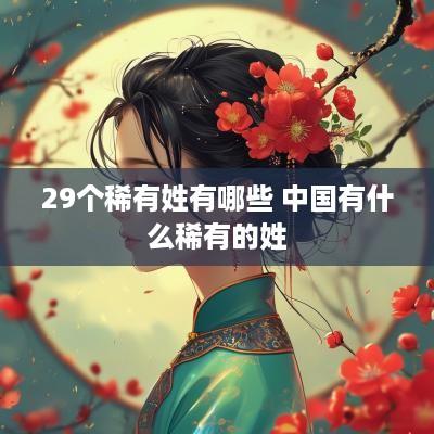 29个稀有姓有哪些 中国有什么稀有的姓
