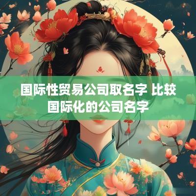 国际性贸易公司取名字 比较国际化的公司名字