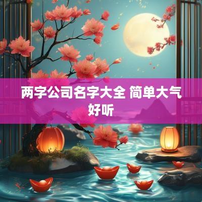 两字公司名字大全 简单大气好听