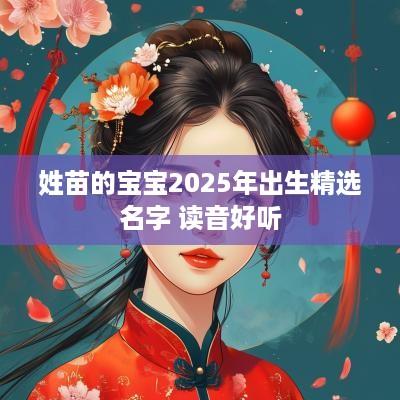 姓苗的宝宝2025年出生精选名字 读音好听