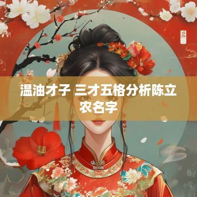 温油才子 三才五格分析陈立农名字
