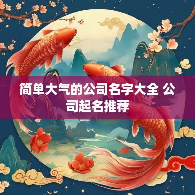 简单大气的公司名字大全 公司起名推荐