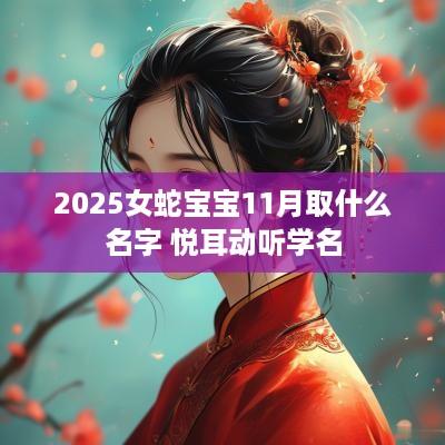 2025女蛇宝宝11月取什么名字 悦耳动听学名