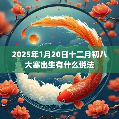 2025年1月20日十二月初八大寒出生有什么说法