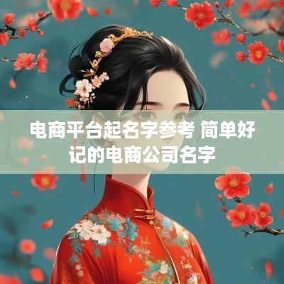 电商平台起名字参考 简单好记的电商公司名字