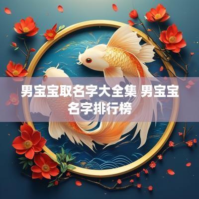 男宝宝取名字大全集 男宝宝名字排行榜