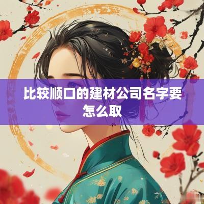 比较顺口的建材公司名字要怎么取