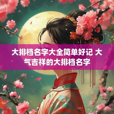 大排档名字大全简单好记 大气吉祥的大排档名字