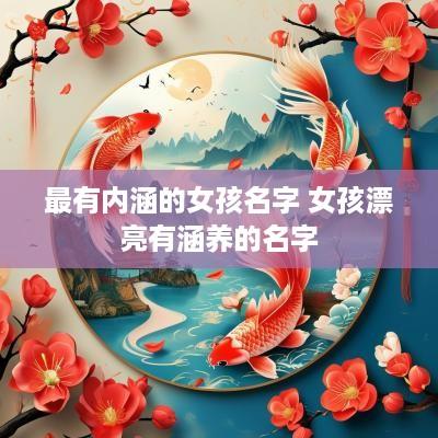 最有内涵的女孩名字 女孩漂亮有涵养的名字