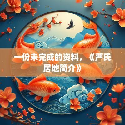 一份未完成的资料，《严氏居地简介》