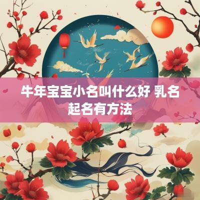 蛇年宝宝小名叫什么好 乳名起名有方法