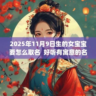 2025年11月9日生的女宝宝要怎么取名  好听有寓意的名字