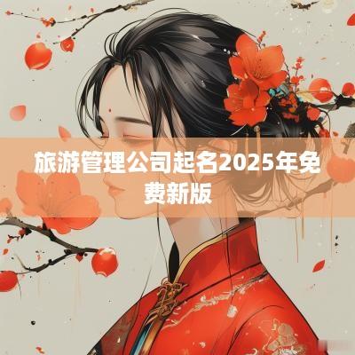 旅游管理公司起名2025年免费新版