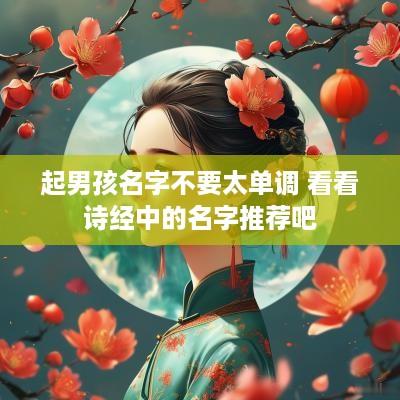 起男孩名字不要太单调 看看诗经中的名字推荐吧