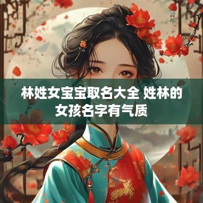 林姓女宝宝取名大全 姓林的女孩名字有气质