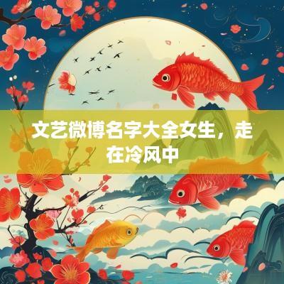 文艺微博名字大全女生，走在冷风中