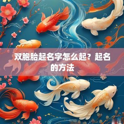 双胞胎起名字怎么起？起名的方法