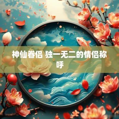 神仙眷侣 独一无二的情侣称呼