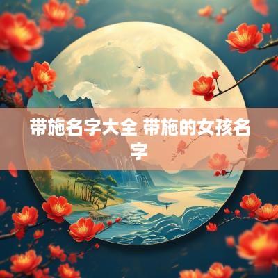 带施名字大全 带施的女孩名字
