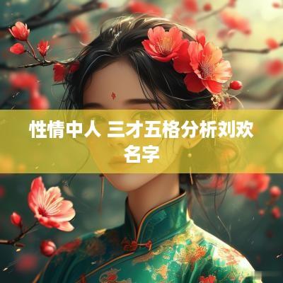 性情中人 三才五格分析刘欢名字