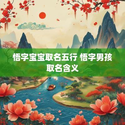 悟字宝宝取名五行 悟字男孩取名含义