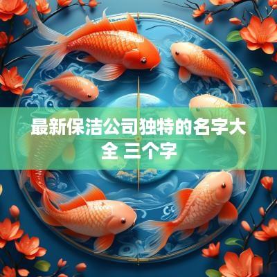 最新保洁公司独特的名字大全 三个字