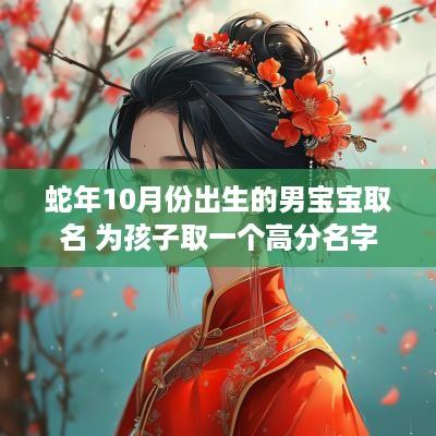 蛇年10月份出生的男宝宝取名 为孩子取一个高分名字
