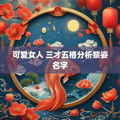 可爱女人 三才五格分析黎姿名字