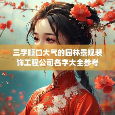 三字顺口大气的园林景观装饰工程公司名字大全参考