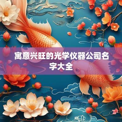 寓意兴旺的光学仪器公司名字大全