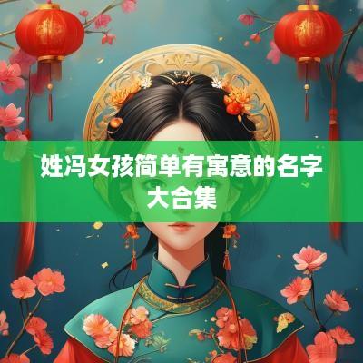 姓冯女孩简单有寓意的名字大合集
