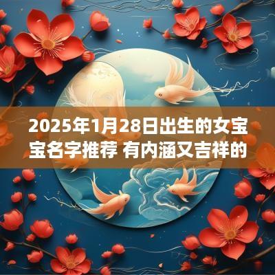 2025年1月28日出生的女宝宝名字推荐 有内涵又吉祥的名字合集