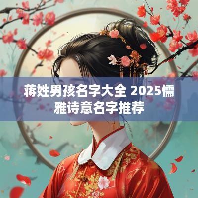 蒋姓男孩名字大全 2025儒雅诗意名字推荐