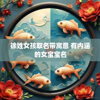 徐姓女孩取名带寓意 有内涵的女宝宝名
