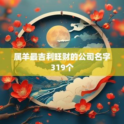 属羊最吉利旺财的公司名字319个