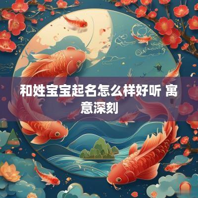 和姓宝宝起名怎么样好听 寓意深刻