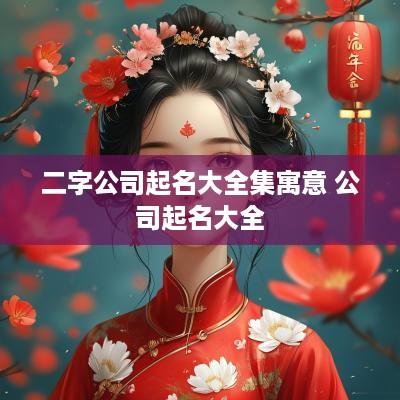 二字公司起名大全集寓意 公司起名大全