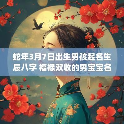 蛇年3月7日出生男孩起名生辰八字 福禄双收的男宝宝名字