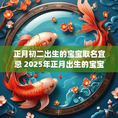 正月初二出生的宝宝取名宜忌 2025年正月出生的宝宝取名