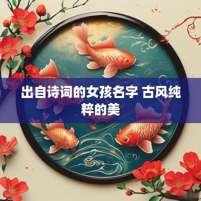 出自诗词的女孩名字 古风纯粹的美