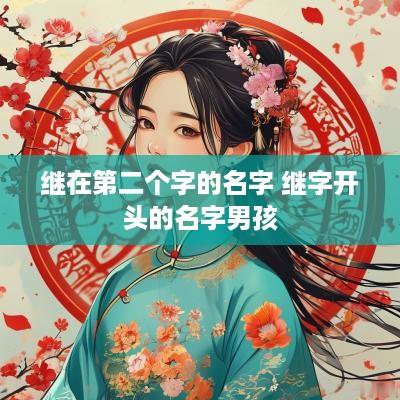 继在第二个字的名字 继字开头的名字男孩