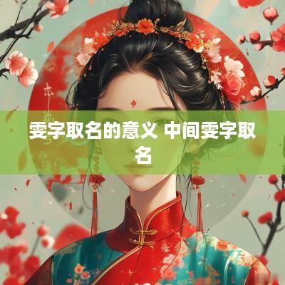 雯字取名的意义 中间雯字取名